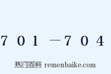 701—704是什么意思的图片